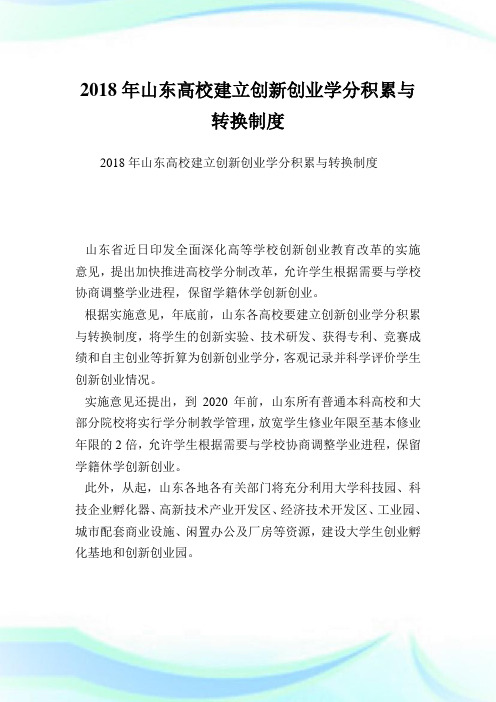 山东高校建立创新创业学分积累与转换制度.doc