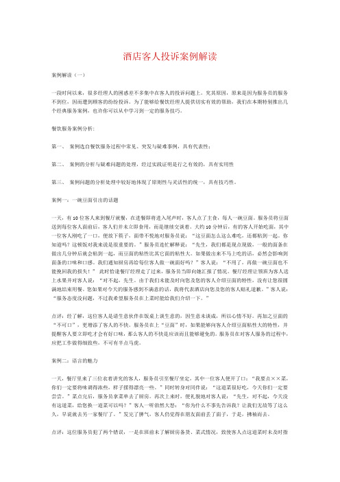 酒店客人投诉案例解读