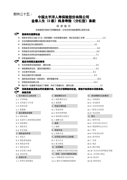 太保寿(2009)133号附件35金泰人生(C款)终身寿险(分红型)条款