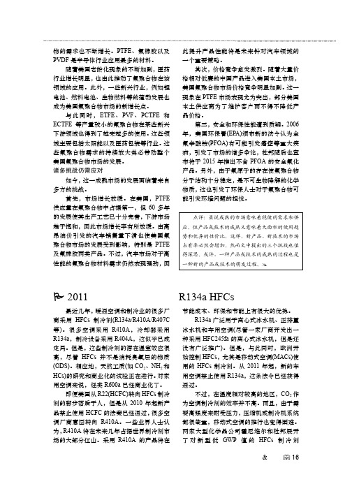 2011年起车用空调禁用R134aHFCs面临转折