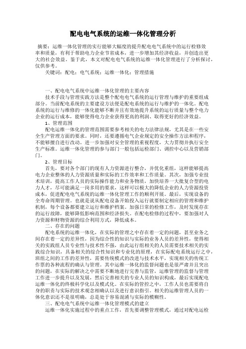 配电电气系统的运维一体化管理分析