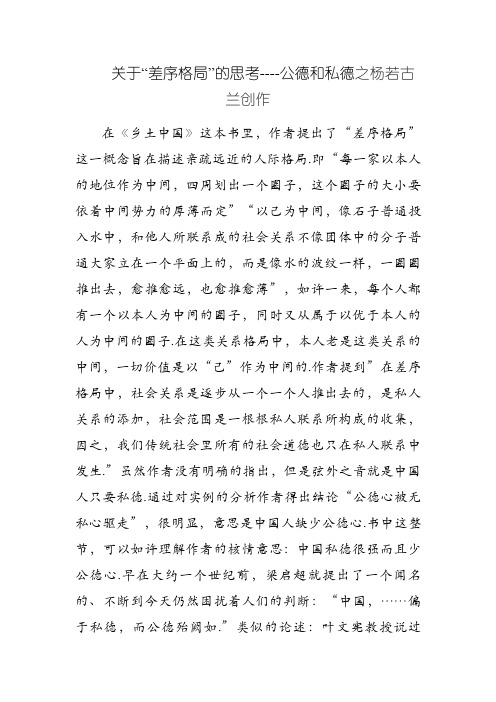 《乡土中国》读后感关于“差序格局”的思考----公德和私德