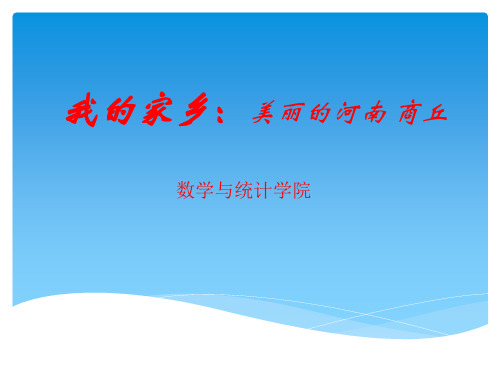 我的家乡美丽的商丘