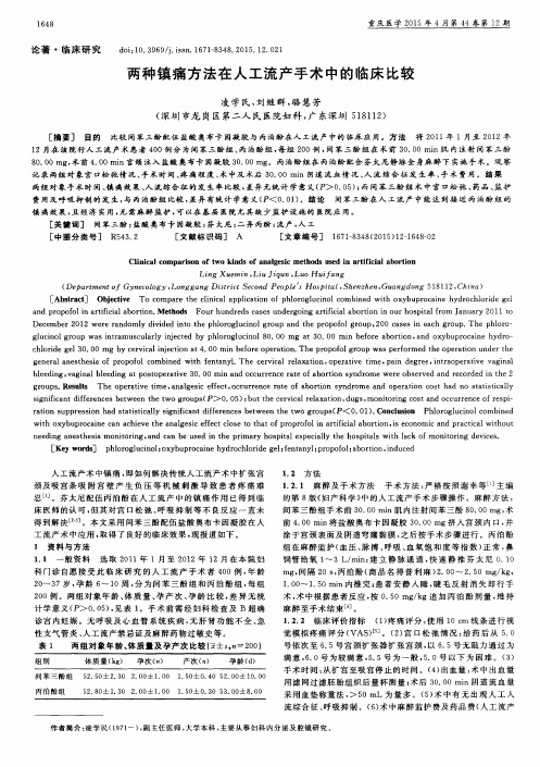 两种镇痛方法在人工流产手术中的临床比较