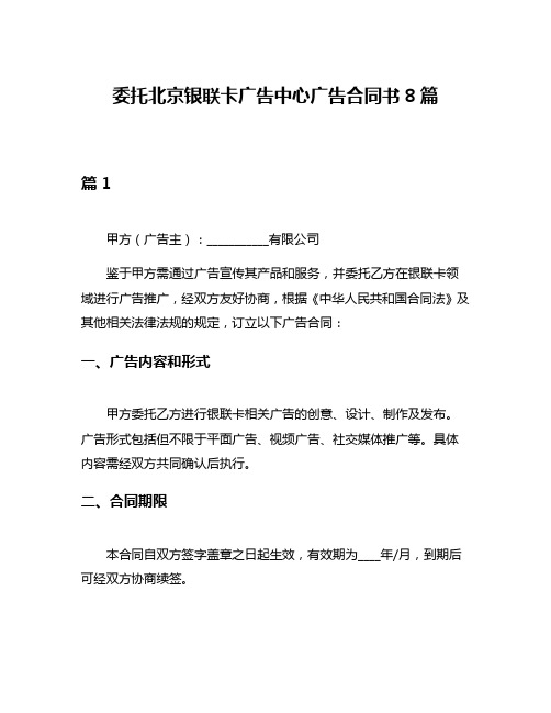委托北京银联卡广告中心广告合同书8篇