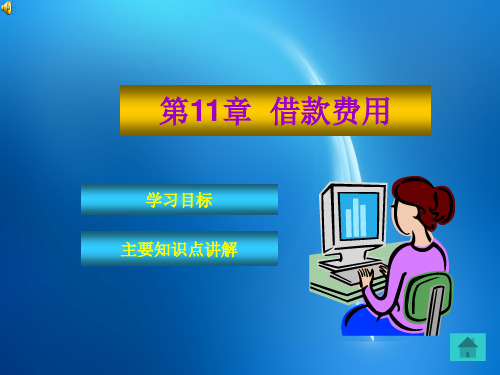 《财务会计实务教程》 第11章 借款费用