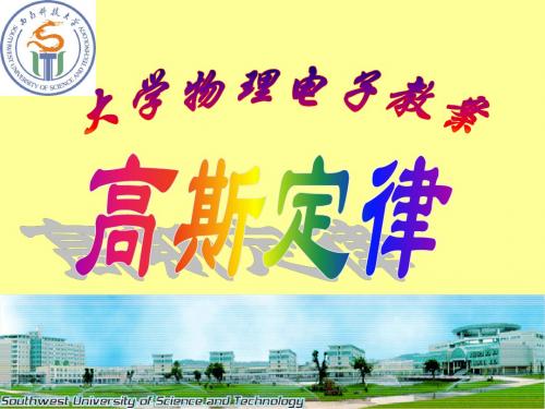 高斯定律(讲稿)