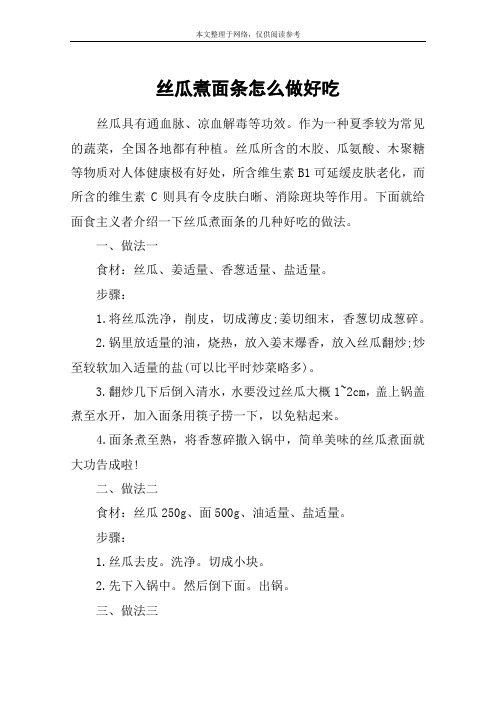 丝瓜煮面条怎么做好吃