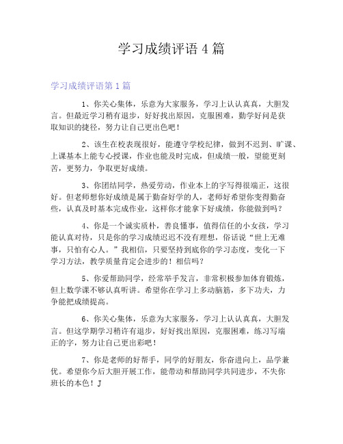 学习成绩评语4篇