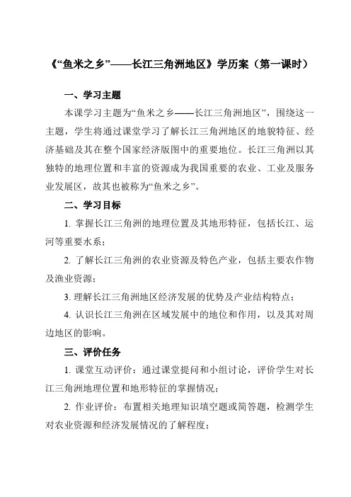 《第七章第二节“鱼米之乡”——长江三角洲地区》学历案-初中地理人教版八年级下册