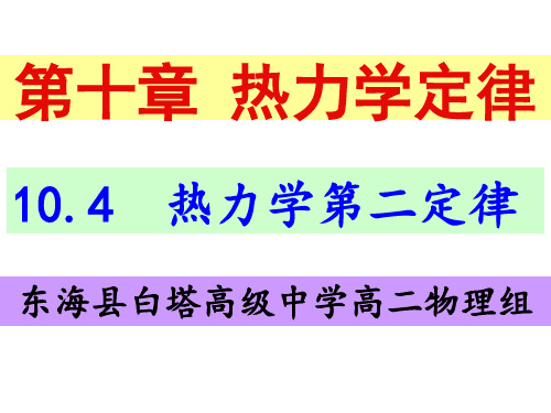 选修3-3 10.4热力学第二定律