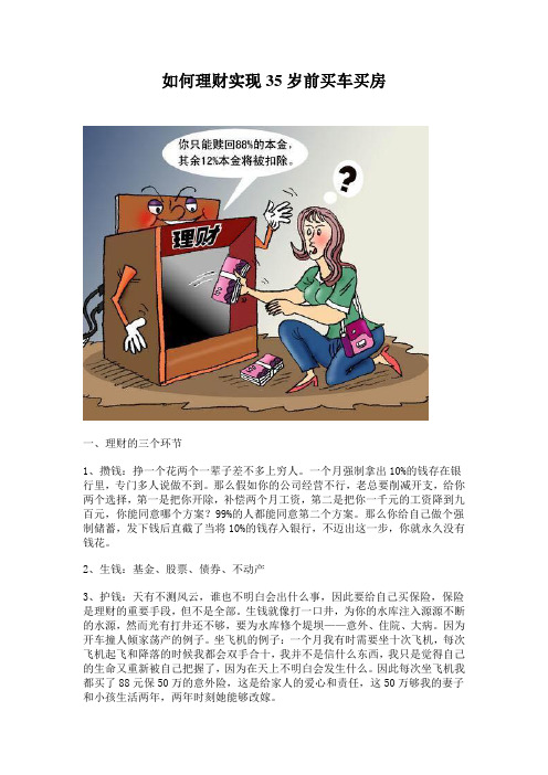 如何理财实现35岁前买车买房