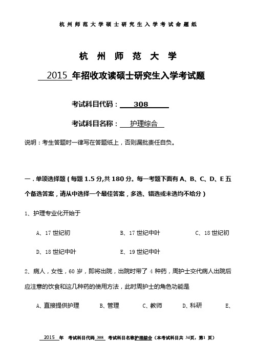 2015年杭州师范大学考研初试真题 308护理综合