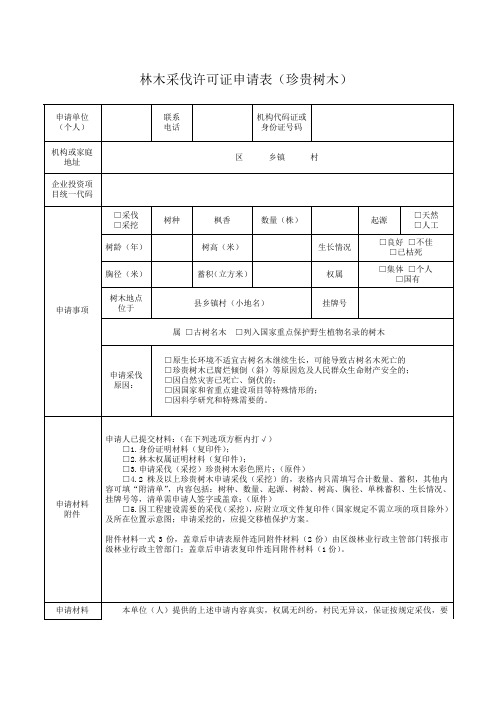 林木采伐许可证申请表