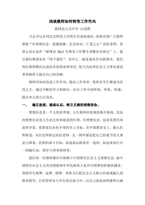 浅谈教师如何转变工作作风