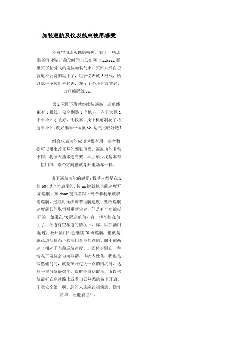 加装巡航及仪表线束使用感受