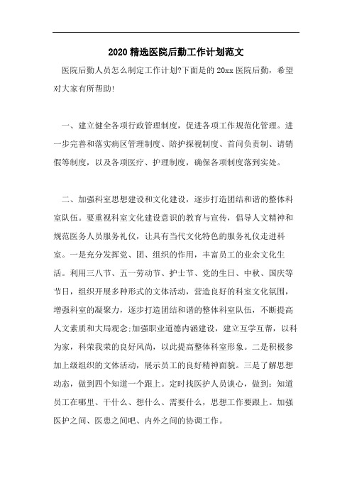 2020精选医院后勤工作计划范文