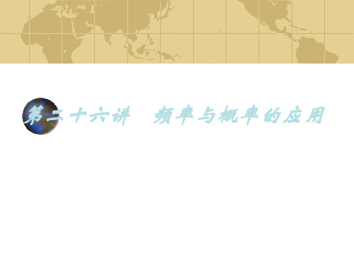 九年及数学中考专题(数与代数)-第二十六讲《-概率(2)》课件(北师大版)(201911新)