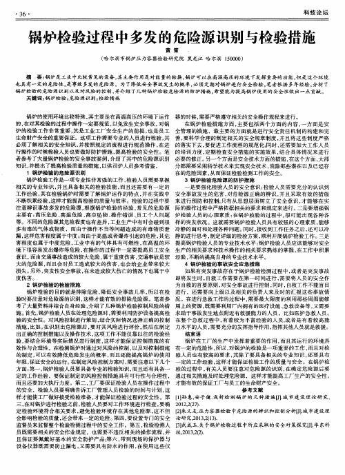 锅炉检验过程中多发的危险源识别与检验措施