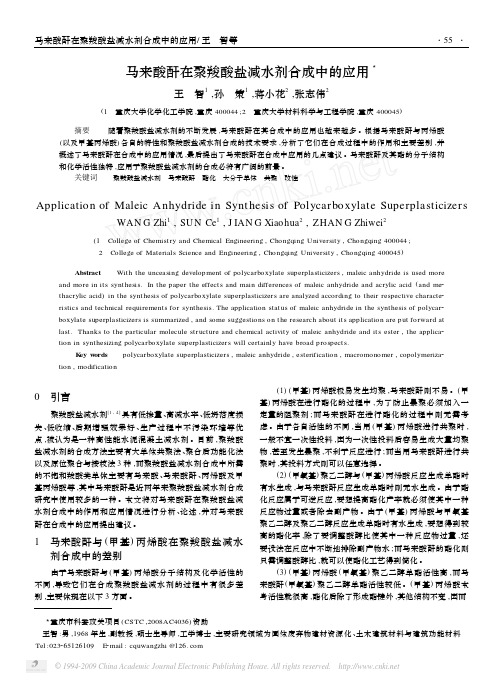 马来酸酐在聚羧酸盐减水剂合成中的应用