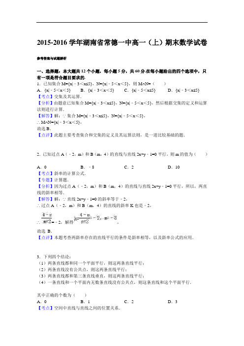 2015-2016学年湖南省常德一中高一上学期期末数学试卷 解析版