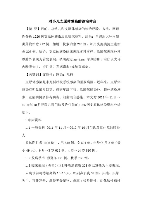 对小儿支原体感染诊治体会