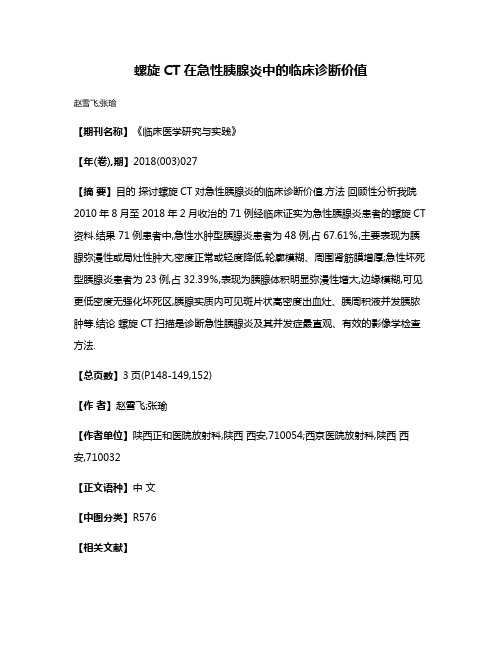 螺旋CT在急性胰腺炎中的临床诊断价值