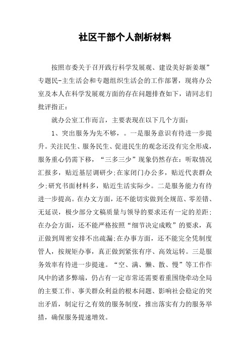 社区干部个人剖析材料