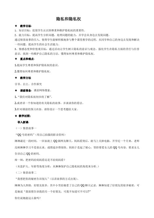 八年级政治人教版隐私和隐私权