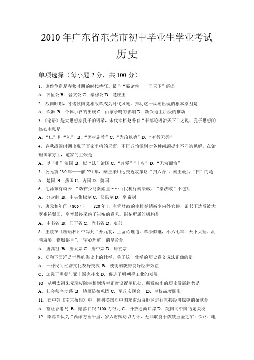 2010年广东省东莞市初中毕业生学业考试历史