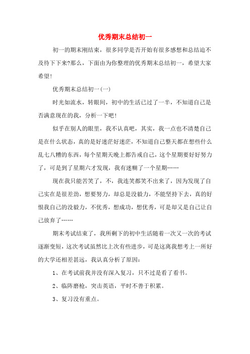 2019年优秀期末总结初一