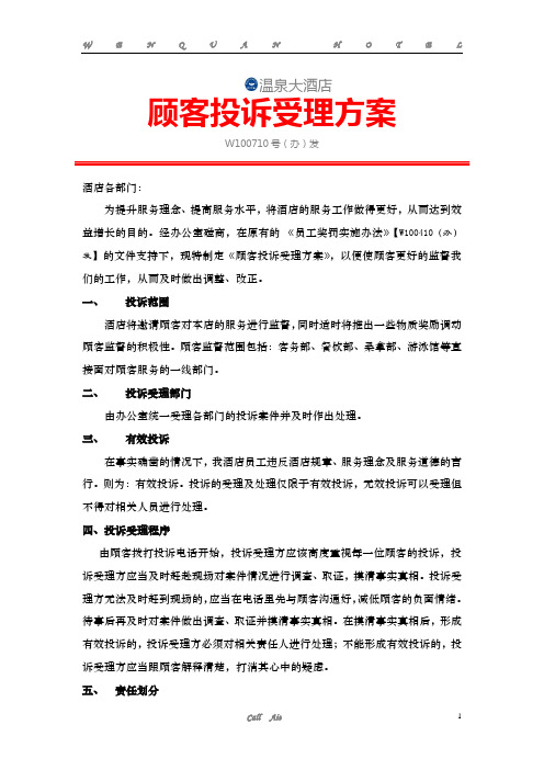 酒店顾客投诉受理规定