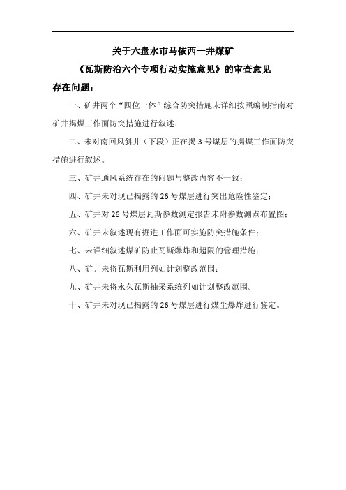 盘州市马依西一井煤矿审查意见