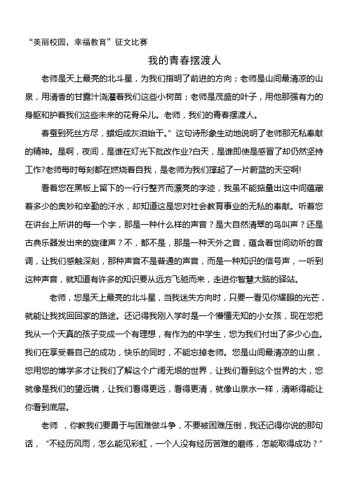 “美丽校园,幸福教育”征文比赛 我的青春摆渡人
