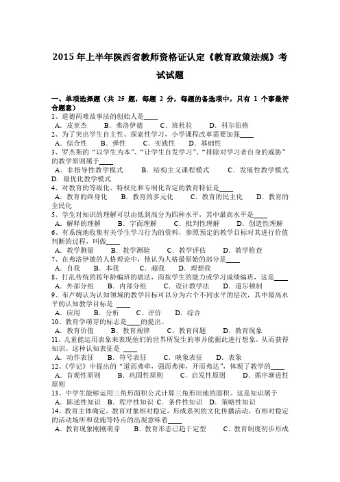 2015年上半年陕西省教师资格证认定《教育政策法规》考试试题