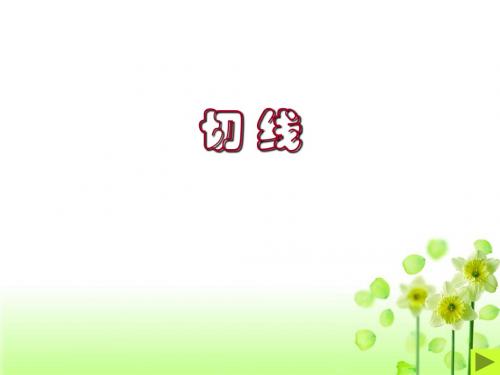 切线的性质