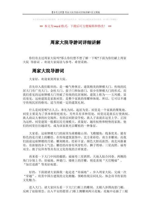 【参考文档】周家大院导游词详细讲解-范文模板 (5页)