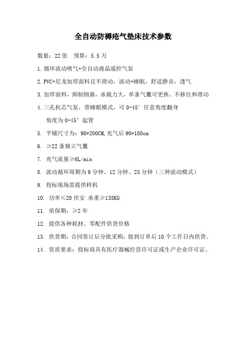 全自动防褥疮气垫床技术参数
