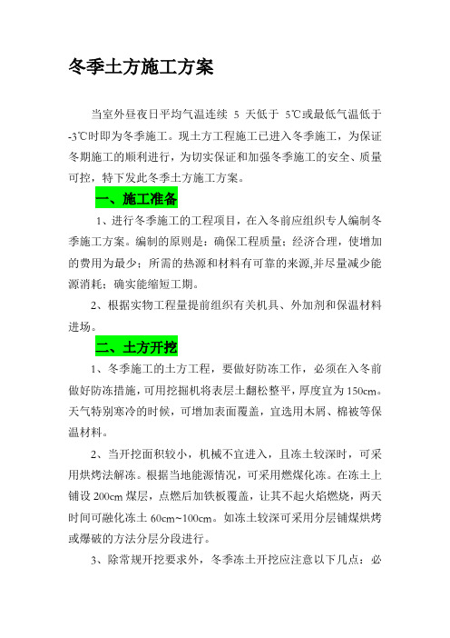 冬季土方施工方案