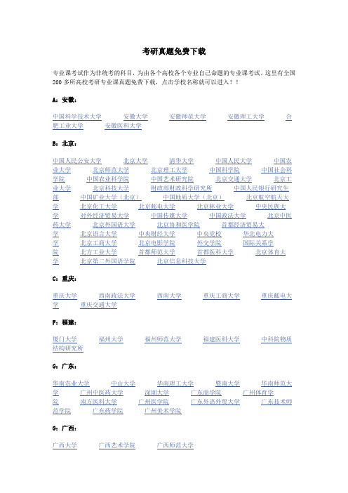 各大高校专业课考研真题下载