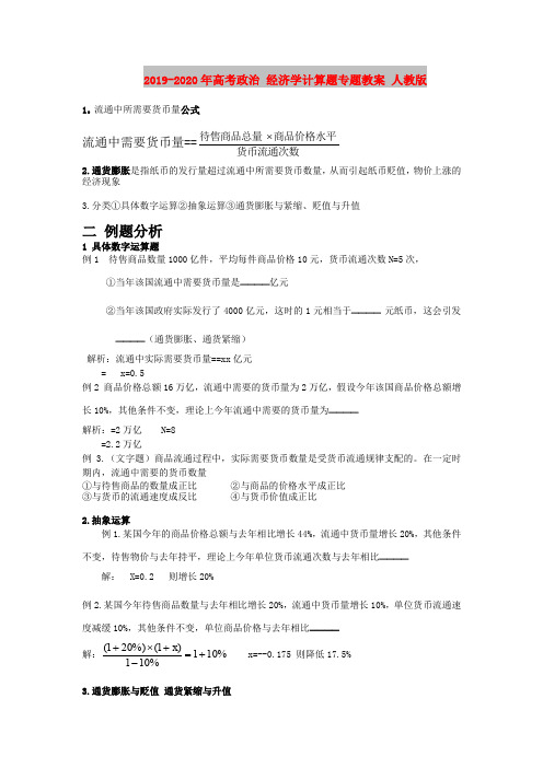 2019-2020年高考政治 经济学计算题专题教案 人教版