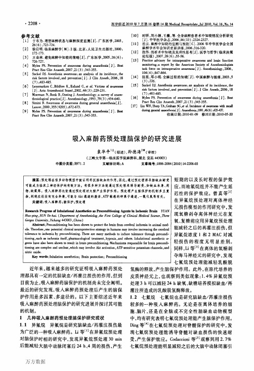 吸入麻醉药预处理脑保护的研究进展