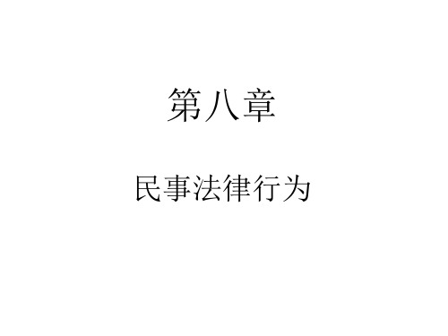 民法总论第八章—民事法律行为