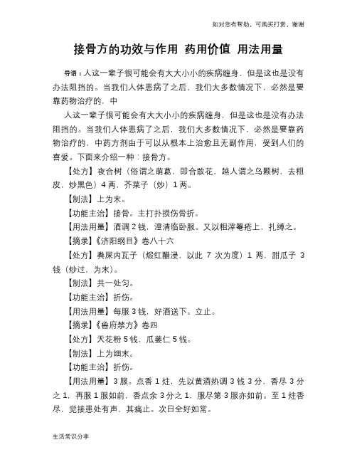 接骨方的功效与作用 药用价值 用法用量