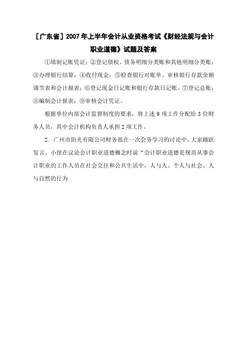 [广东省]2007年上半年会计从业资格考试《财经法规与会计职业道德》试题及答案
