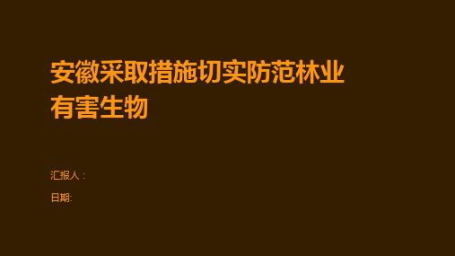 安徽采取措施切实防范林业有害生物