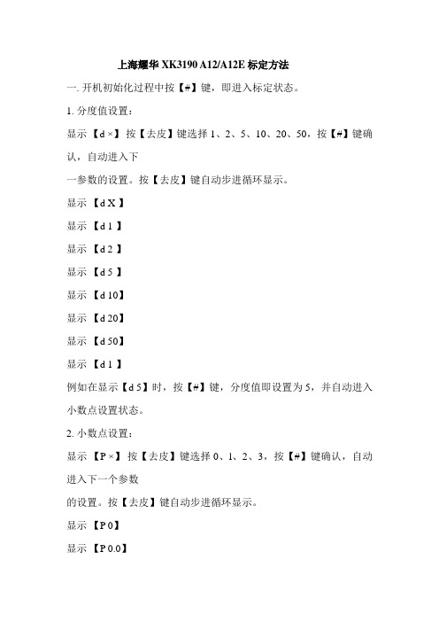 电子台秤上海耀华XK3190 A12A12E标定方法