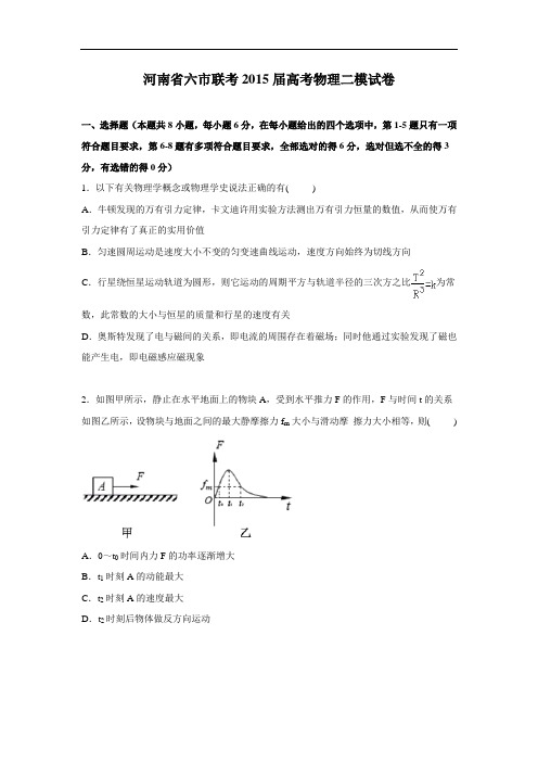 物理高考模拟卷-高三物理试题及答案-六市高三下学期第二次模拟联考试卷物理试题