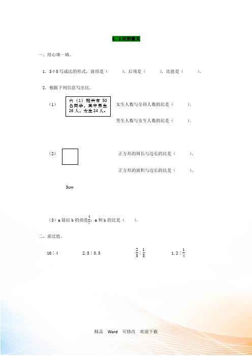 【人教版】六年级上：4.1《比的意义》同步练习(含答案)