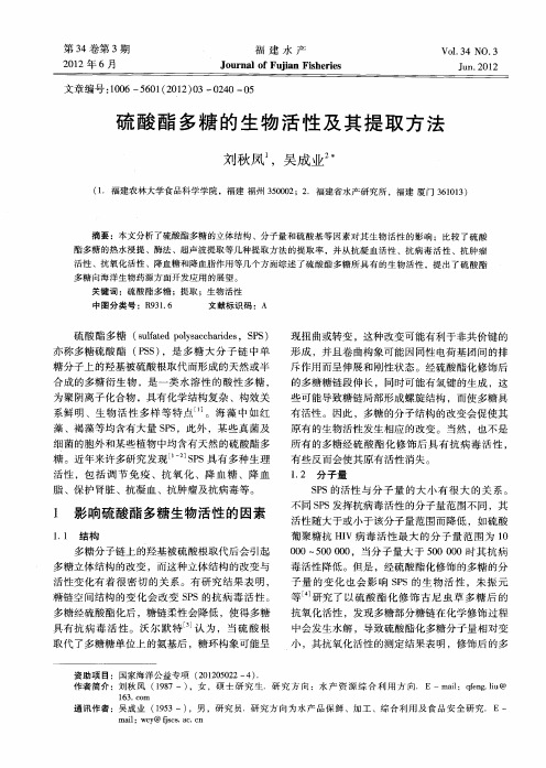 硫酸酯多糖的生物活性及其提取方法
